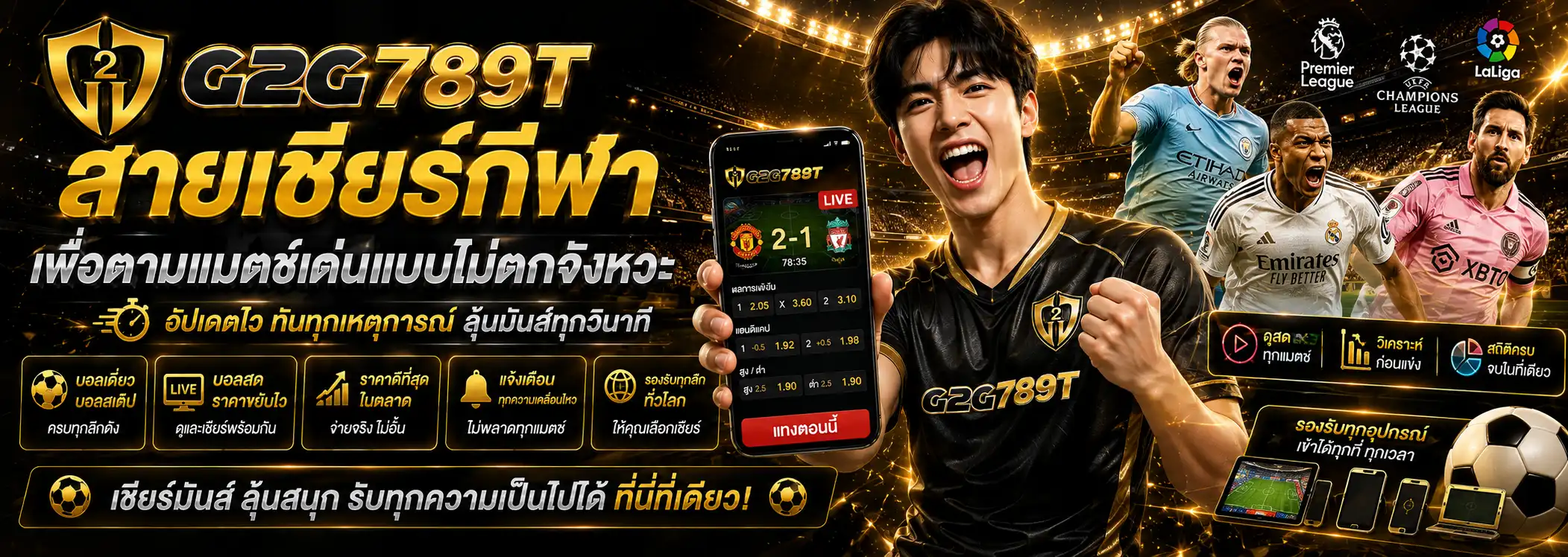 สายเชียร์กีฬา เพื่อตามแมตช์เด่นแบบไม่ตกจังหวะ