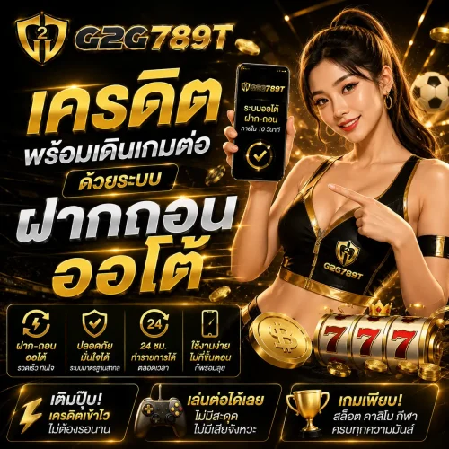 เครดิตบน g2g789t พร้อมเดินเกมต่อด้วยระบบฝากถอนออโต้